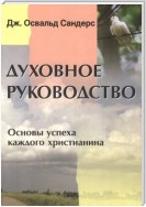 Духовное руководство. Основы успеха каждого христианина