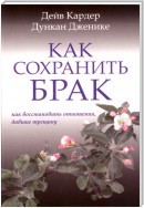 Как сохранить брак. Как восстановить отношения, давшие трещину