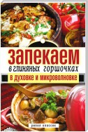 Запекаем в глиняных горшочках, в духовке и микроволновке