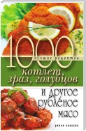 1000 рецептов блюд из рубленого мяса