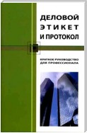 Деловой этикет и протокол. Краткое руководство для профессионала