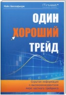 Один хороший трейд. Скрытая информация о высококонкурентном мире частного трейдинга