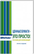 Ценные бумаги – это просто! Пособие для начинающих