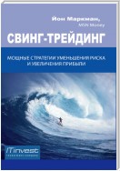 Свинг-трейдинг. Мощные стратегии уменьшения риска и увеличения прибыли