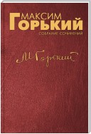 Заключительная речь на I Всесоюзном съезде советских писателей 1 сентября 1934 года