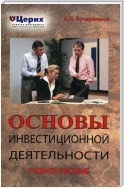 Основы инвестиционной деятельности. Учебное пособие