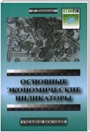 Основные экономические индикаторы. Учебное пособие