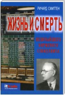 Жизнь и смерть величайшего биржевого спекулянта