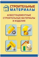 Асбестоцементные строительные материалы и изделия