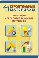 Кровельные и гидроизоляционные материалы