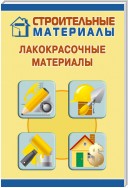 Лакокрасочные материалы