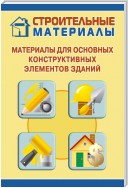 Материалы для основных конструктивных элементов зданий