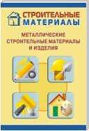 Металлические строительные материалы и изделия