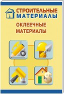 Оклеечные материалы