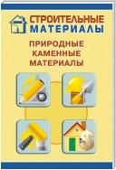 Природные каменные материалы