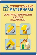 Санитарно-технические изделия и материалы