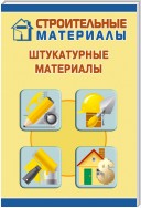 Штукатурные материалы