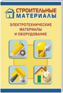 Электротехнические материалы и оборудование