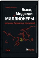 Быки, медведи и миллионеры: хроники биржевых сражений