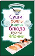 Суши, роллы и другие блюда кухни Японии