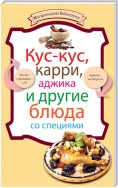 Кус-кус, карри, аджика и другие блюда со специями