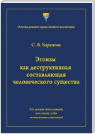 Эгоизм как деструктивная составляющая человеческого существа