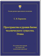 Пространства и уровни бытия человеческого существа. Этика