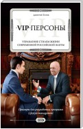 VIP-персоны. Управление стилем жизни современной российской элиты