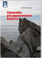 Хроники разрушенного берега (сборник)