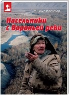 Насельники с Вороньей реки