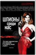 Шпионы среди нас: секретные материалы