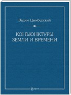 Конъюнктуры Земли и времени. Геополитические и хронополитические интеллектуальные расследования