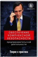 Обеспечение комплексной безопасности предпринимательской деятельности