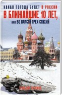 Какая погода будет в России в ближайшие 10 лет, или Во власти трех стихий