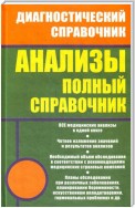 Анализы. Полный справочник