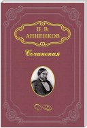 Исторические и эстетические вопросы в романе гр. Л. Н. Толстого «Война и мир»