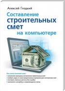 Составление строительных смет на компьютере