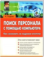 Поиск персонала с помощью компьютера. Как сэкономить на кадровом агентстве