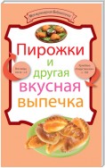 Пирожки и другая вкусная выпечка