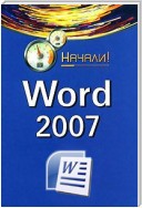 Word 2007. Начали!