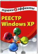 Реестр Windows XP. Трюки и эффекты