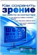 Как сохранить зрение при работе на компьютере