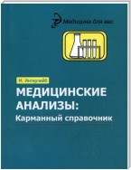 Медицинские анализы. Карманный справочник