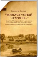 «Во вкусе умной старины…»