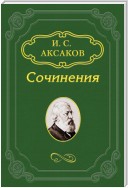 Письма И. С. Аксакова к А. Д. Блудовой