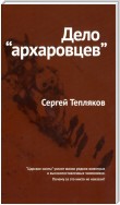 Дело «архаровцев»