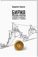 Биржа. Русская рулетка. Инструкция по эксплуатации и руководство по выживанию