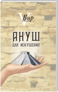 Ануш для искушения