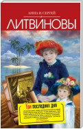 Три последних дня