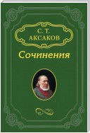 Воспоминание об Александре Семеновиче Шишкове